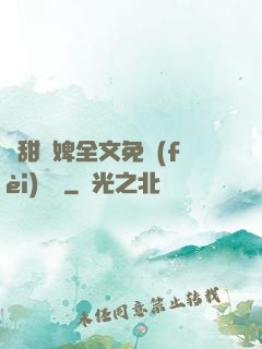 嬌甜寵婢全文免費(fèi)閱讀