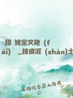 嬌甜寵婢全文免費(fèi)閱讀