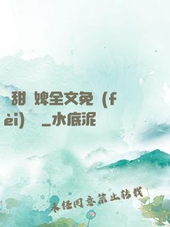嬌甜寵婢全文免費(fèi)閱讀