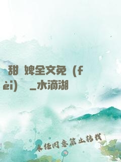 嬌甜寵婢全文免費(fèi)閱讀