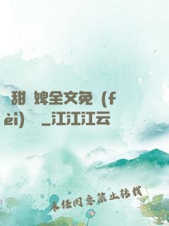 嬌甜寵婢全文免費(fèi)閱讀