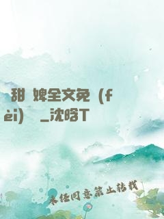 嬌甜寵婢全文免費(fèi)閱讀