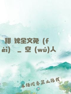 嬌甜寵婢全文免費(fèi)閱讀