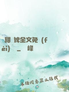 嬌甜寵婢全文免費(fèi)閱讀