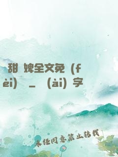 嬌甜寵婢全文免費(fèi)閱讀