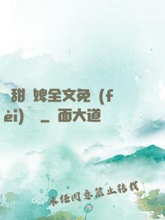 嬌甜寵婢全文免費(fèi)閱讀