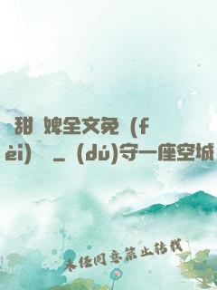 嬌甜寵婢全文免費(fèi)閱讀