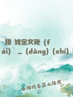 嬌甜寵婢全文免費(fèi)閱讀