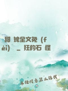 嬌甜寵婢全文免費(fèi)閱讀