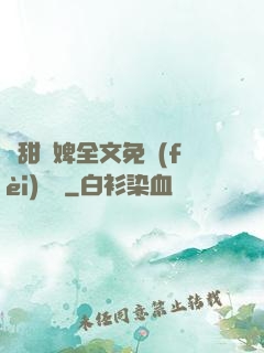 嬌甜寵婢全文免費(fèi)閱讀