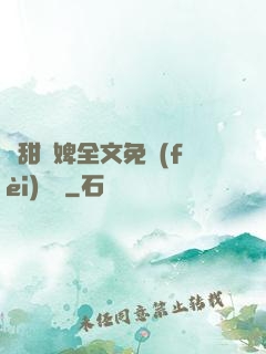 嬌甜寵婢全文免費(fèi)閱讀