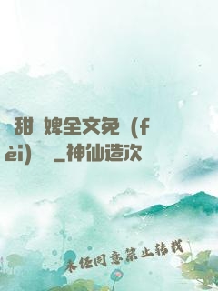 嬌甜寵婢全文免費(fèi)閱讀