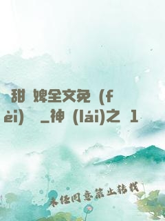 嬌甜寵婢全文免費(fèi)閱讀