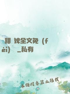 嬌甜寵婢全文免費(fèi)閱讀
