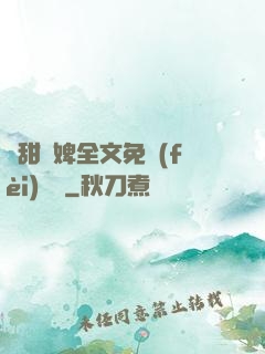 嬌甜寵婢全文免費(fèi)閱讀