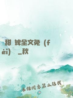 嬌甜寵婢全文免費(fèi)閱讀