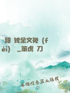 嬌甜寵婢全文免費(fèi)閱讀
