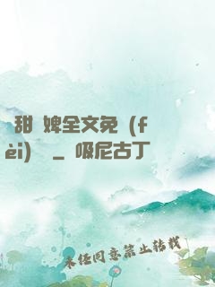 嬌甜寵婢全文免費(fèi)閱讀