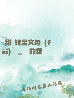 嬌甜寵婢全文免費(fèi)閱讀