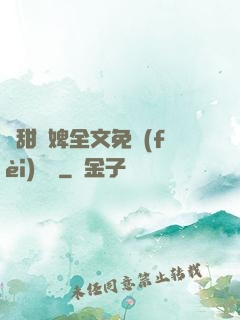 嬌甜寵婢全文免費(fèi)閱讀