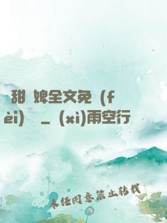 嬌甜寵婢全文免費(fèi)閱讀