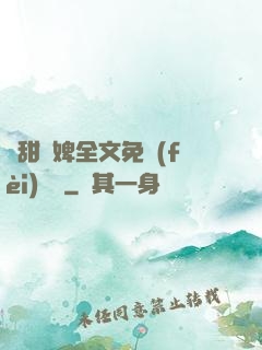 嬌甜寵婢全文免費(fèi)閱讀