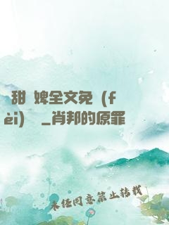 嬌甜寵婢全文免費(fèi)閱讀