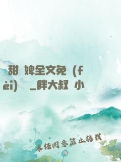 嬌甜寵婢全文免費(fèi)閱讀