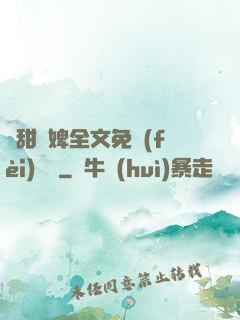 嬌甜寵婢全文免費(fèi)閱讀