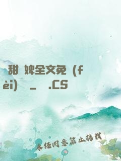 嬌甜寵婢全文免費(fèi)閱讀