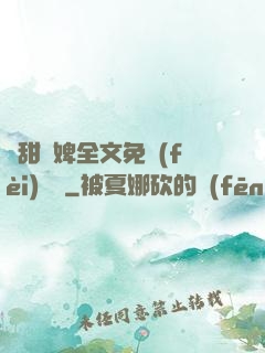 嬌甜寵婢全文免費(fèi)閱讀