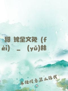 嬌甜寵婢全文免費(fèi)閱讀