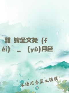 嬌甜寵婢全文免費(fèi)閱讀
