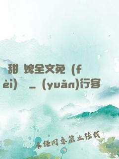 嬌甜寵婢全文免費(fèi)閱讀