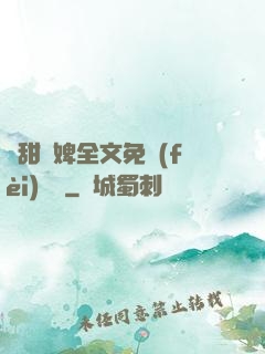 嬌甜寵婢全文免費(fèi)閱讀