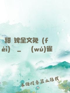 嬌甜寵婢全文免費(fèi)閱讀