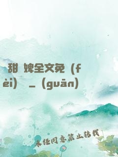 嬌甜寵婢全文免費(fèi)閱讀