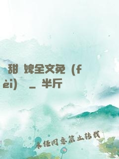 嬌甜寵婢全文免費(fèi)閱讀