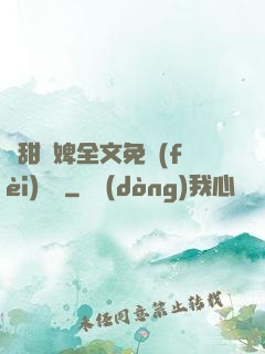 嬌甜寵婢全文免費(fèi)閱讀