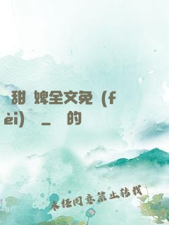嬌甜寵婢全文免費(fèi)閱讀