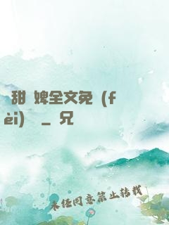嬌甜寵婢全文免費(fèi)閱讀