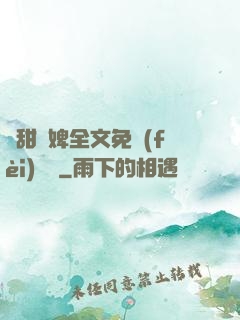 嬌甜寵婢全文免費(fèi)閱讀