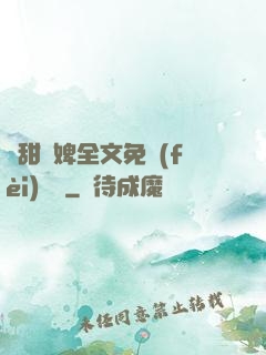 嬌甜寵婢全文免費(fèi)閱讀
