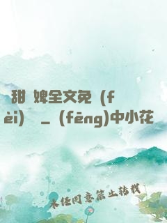 嬌甜寵婢全文免費(fèi)閱讀
