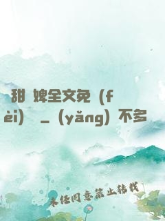 嬌甜寵婢全文免費(fèi)閱讀