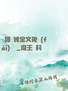 嬌甜寵婢全文免費(fèi)閱讀