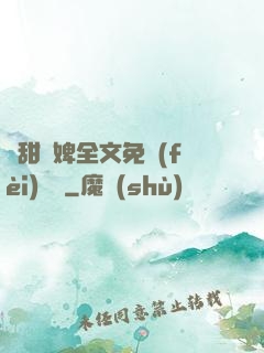 嬌甜寵婢全文免費(fèi)閱讀