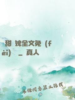 嬌甜寵婢全文免費(fèi)閱讀