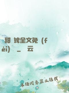 嬌甜寵婢全文免費(fèi)閱讀