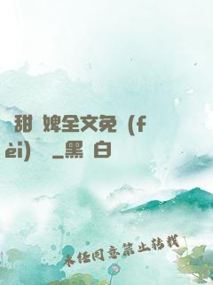 嬌甜寵婢全文免費(fèi)閱讀